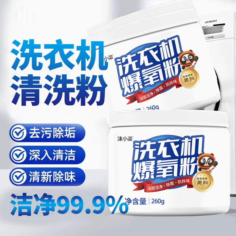 粉状深入粉末爆氧粉家庭去渍滚筒除味洗衣机活氧抑菌洗衣机清洁剂