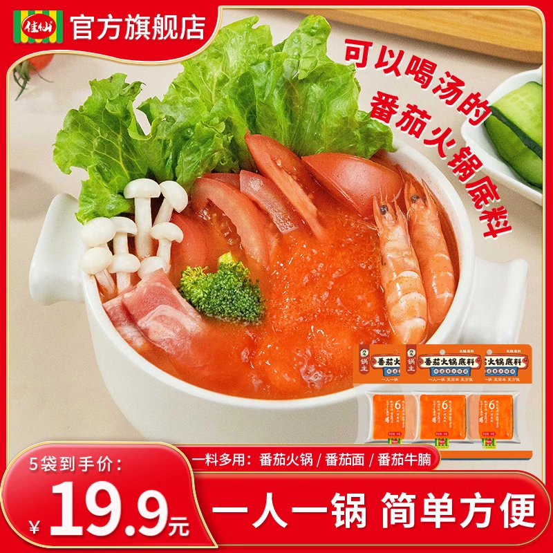 佳仙锅主番茄火锅底料50g*5袋酸汤清汤家用酸甜小方块汤料不辣
