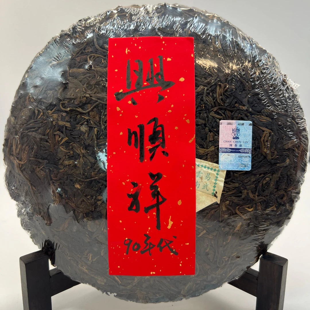 90年代【香港陈春蘭 興顺祥】普洱生茶 饼茶380g