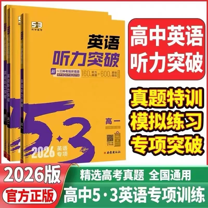 2026新高中53英语专项训练习册高考英语五合一七合一高一二三
