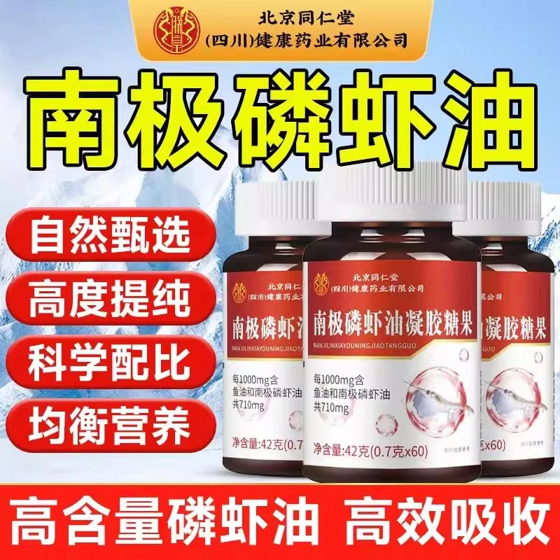 北京同仁堂南极深海磷虾油软胶囊深海多烯鱼油纯正官方旗舰正品