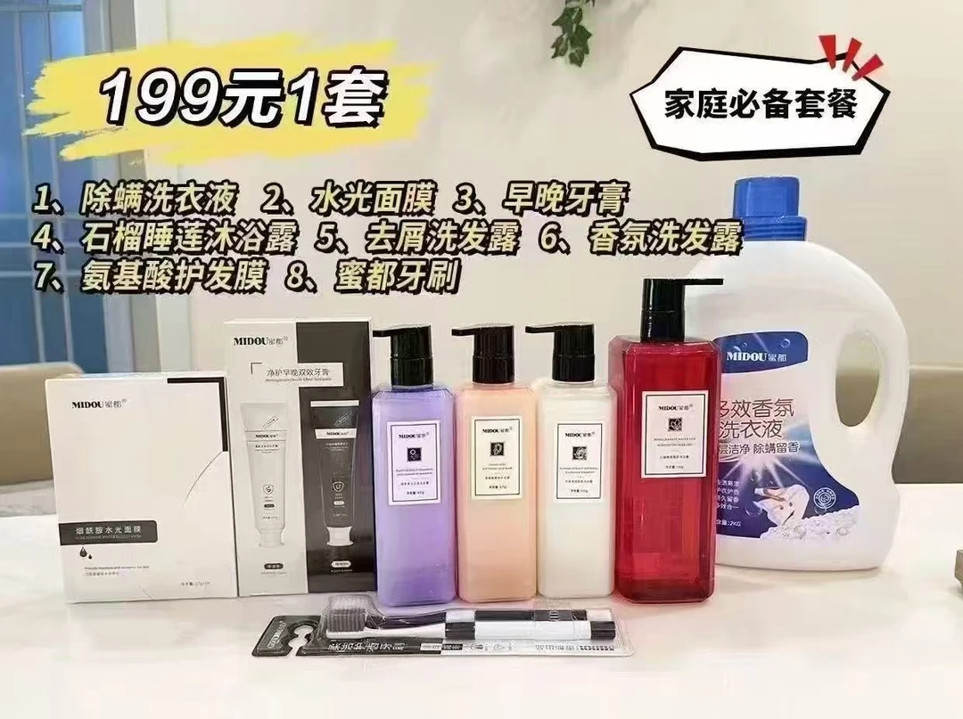 MIDOU蜜都199大礼包专属福利、洗护七件套