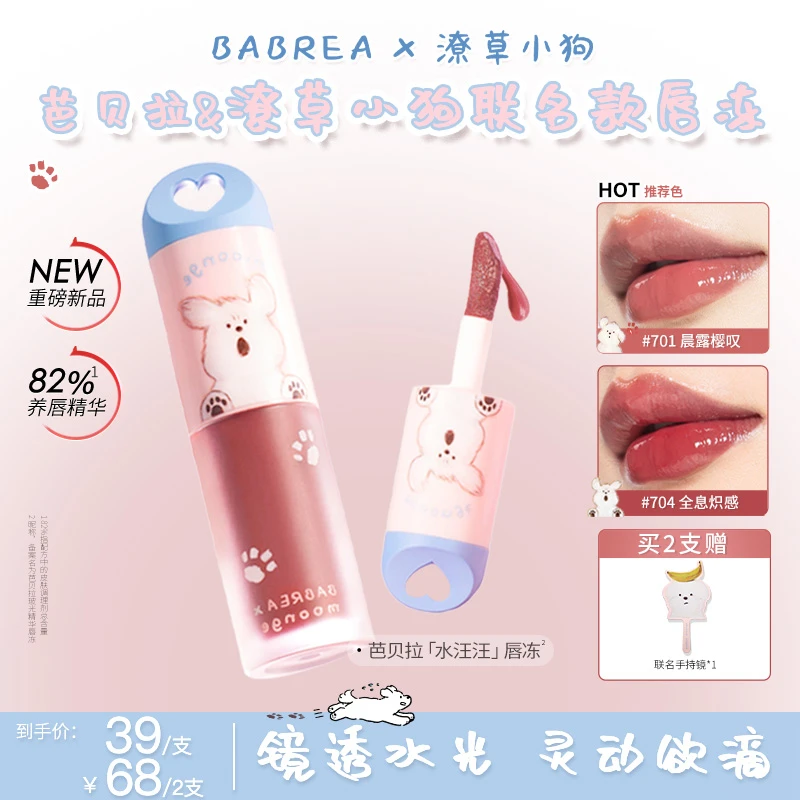 【潦草小狗联名款】芭贝拉精华唇冻保湿水润镜面唇釉春夏显白口红女