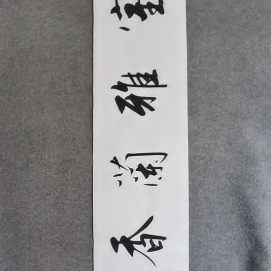 书法书书屋书法作品