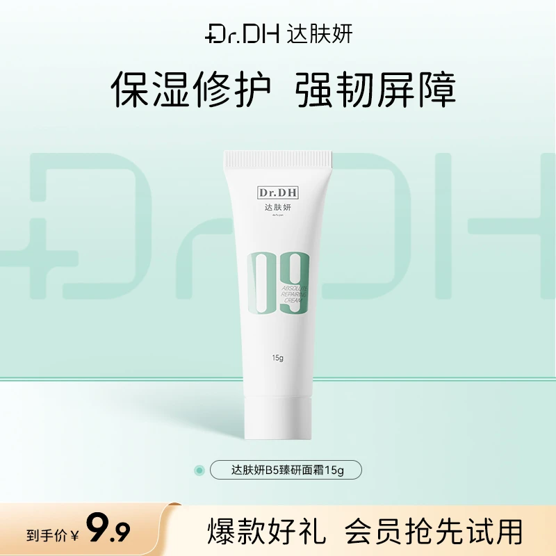 达肤妍B5臻研面霜保湿舒缓修护15g