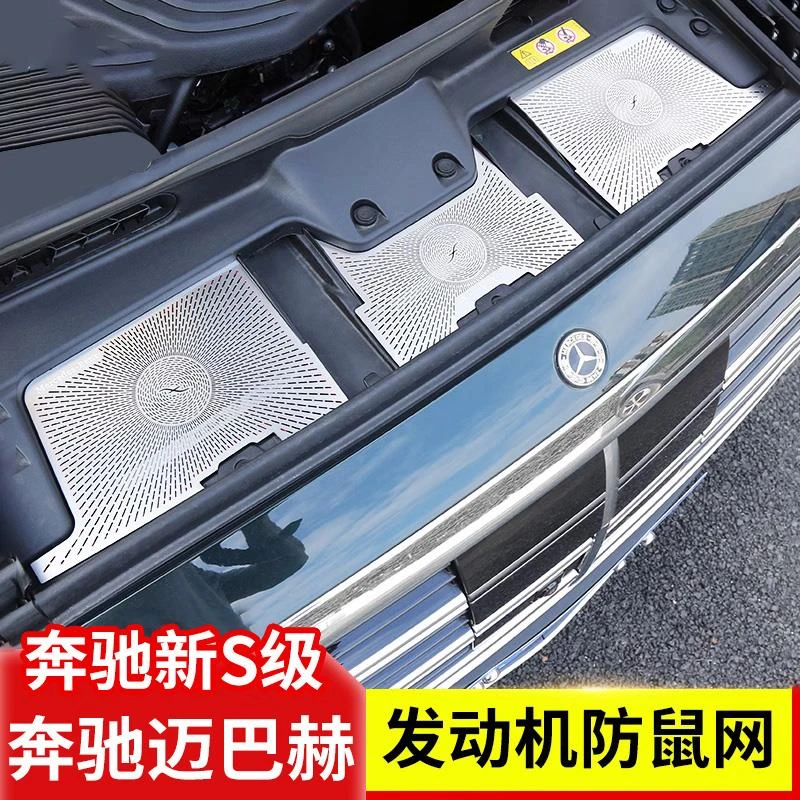 适用于奔驰S级S400L S450L迈巴赫S480改装防虫网水箱防护网保护罩