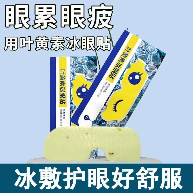 叶黄素冰敷眼罩护眼贴冷敷缓解眼周疲劳用眼紧张呵护眼部舒适眼