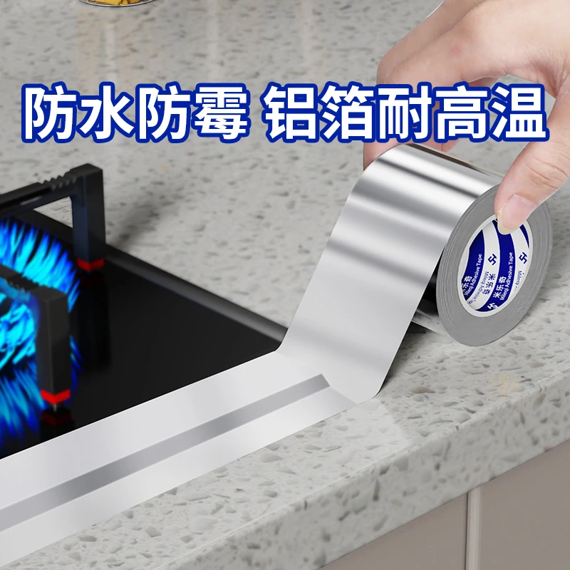 米乐奇厨房防水防油铝箔胶带加厚灶台铝箔贴纸水槽卫生间防水防霉
