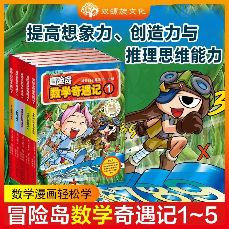 冒险岛数学奇遇记套装1-5 少年儿童数学绘本趣味故事书籍