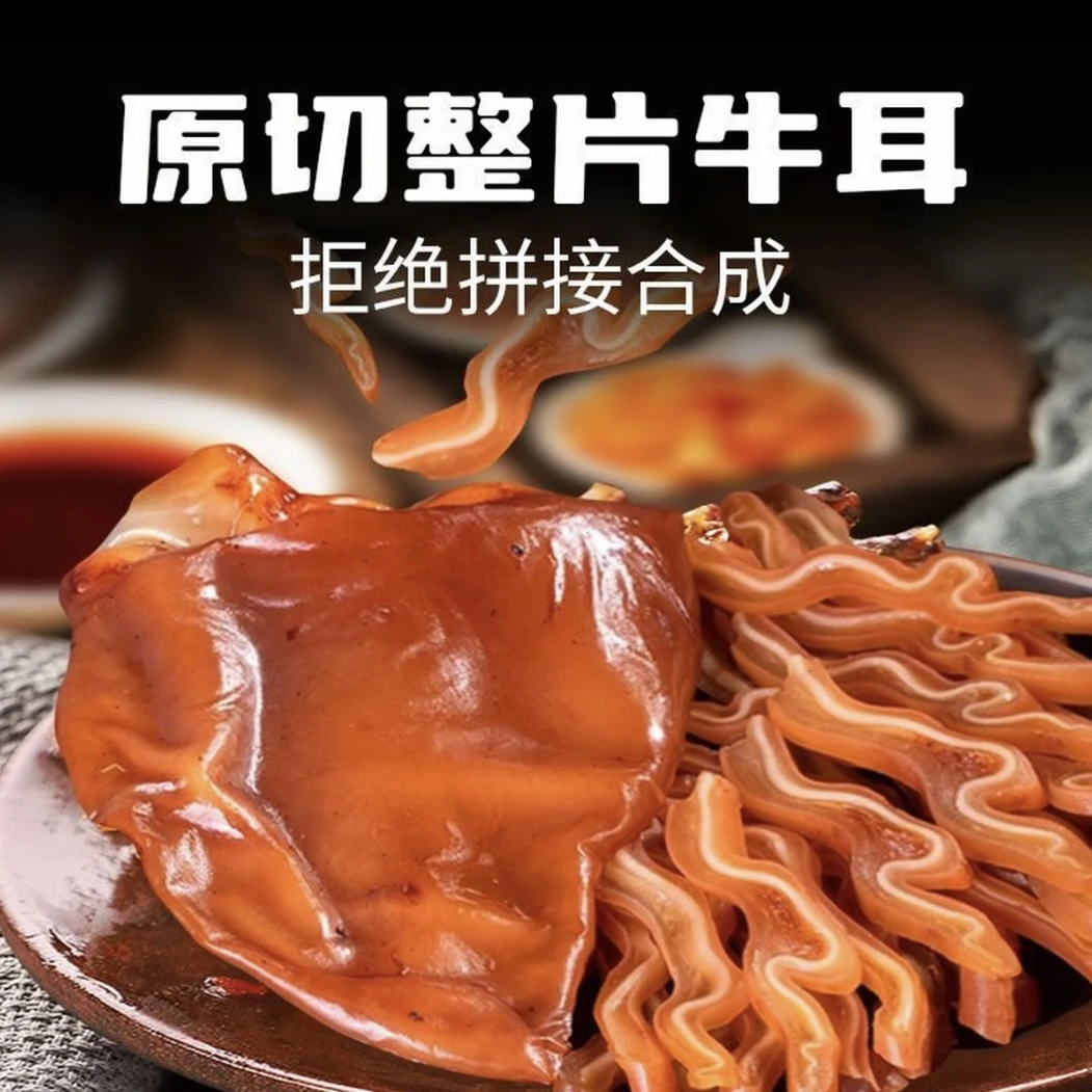 【顺丰包邮拍两斤送两斤】正宗五香整片牛耳朵熟食卤味下酒菜Wb