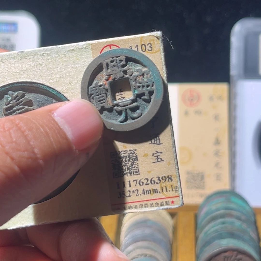 铜运***律公博评级熙宁元宝