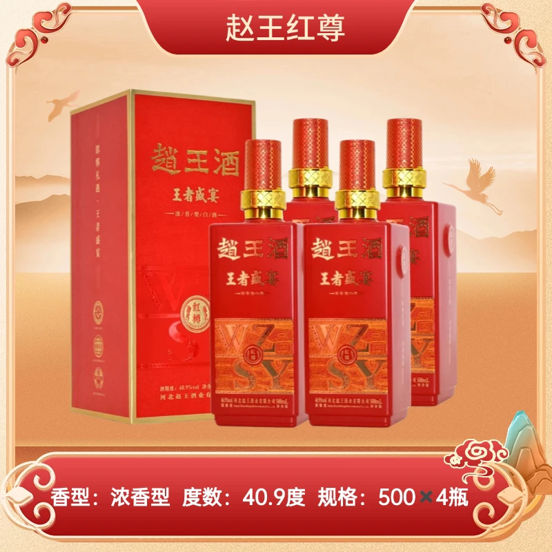 赵王王者盛宴*红樽500ml*4瓶