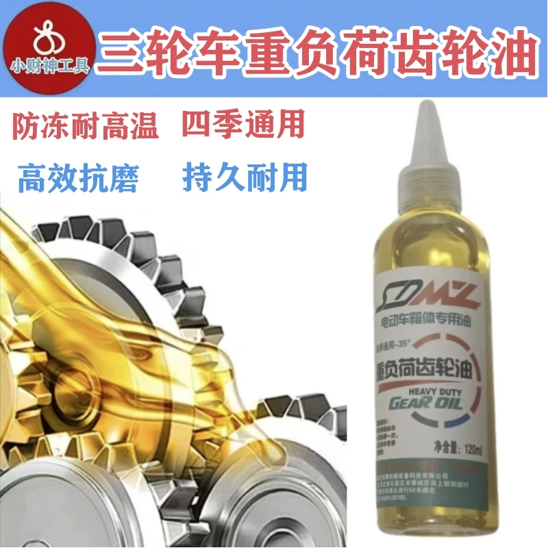 电动车齿轮油三轮车四轮车差速器防冻齿轮油三轮车齿轮油配件