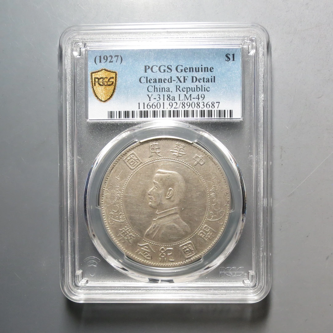 PCGS-XF92孙中山壹圆3687