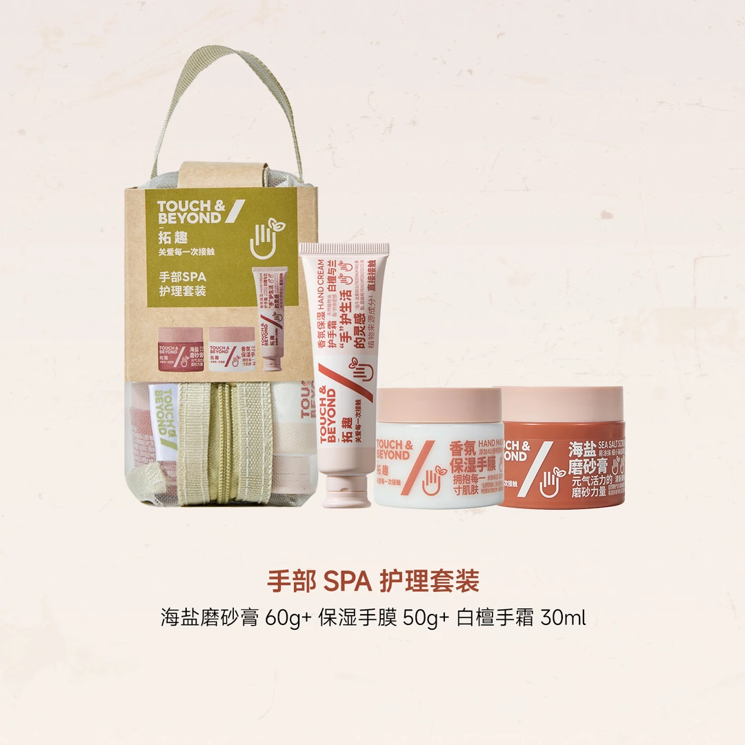 拓趣磨砂膏手膜中样旅行装保湿手膜手部护理补水香氛滋润护手套装