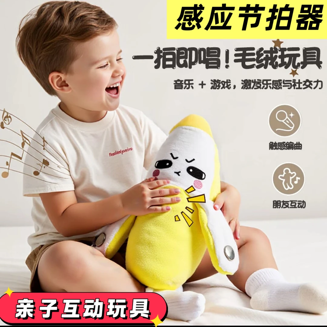 人体感应香蕉节拍琴毛绒玩具会唱歌亲子趣味互动玩偶送宝宝玩具