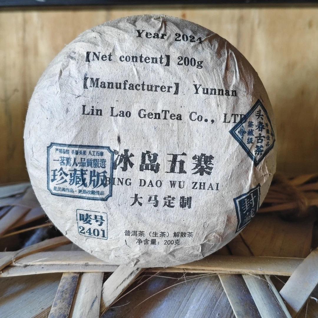 林老根 大马定制 冰岛五寨+班章五寨散茶普洱茶生茶