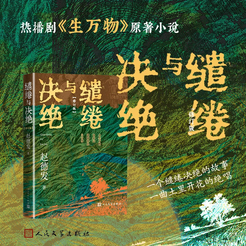 【文轩】缱绻与决绝 杨幂、欧豪、倪大红主演《生万物》原著作品