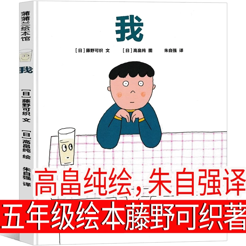 我 正版藤野可织 著 高畠纯 绘 朱自强译 五年级上册小学生必读书