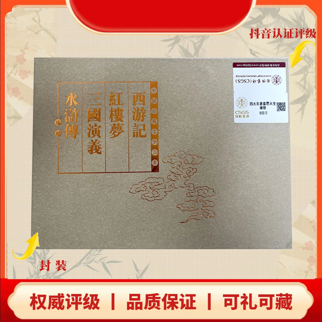 国恒评级鉴定 四大名著套票大全邮册 邮票w