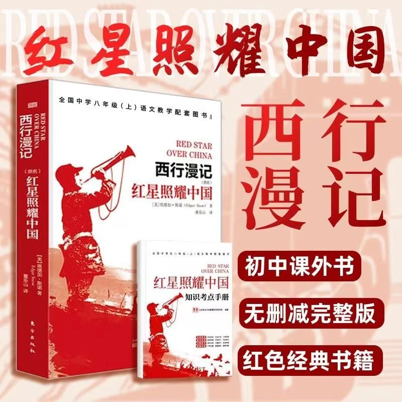 红星照耀中国学生课外书正版无删减原著