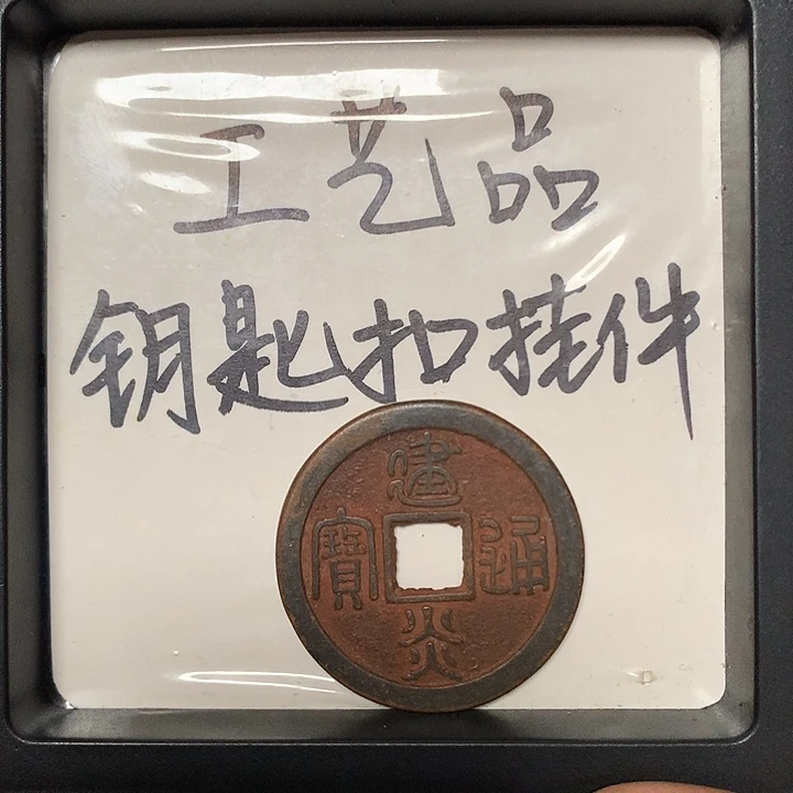 阿***)铜钥匙扣挂件一个