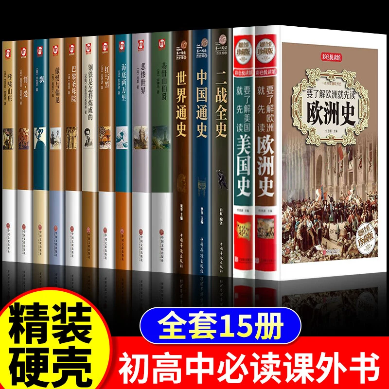 初中学生课外书15册中国通史美国欧洲二战初一初二初三七八九年级