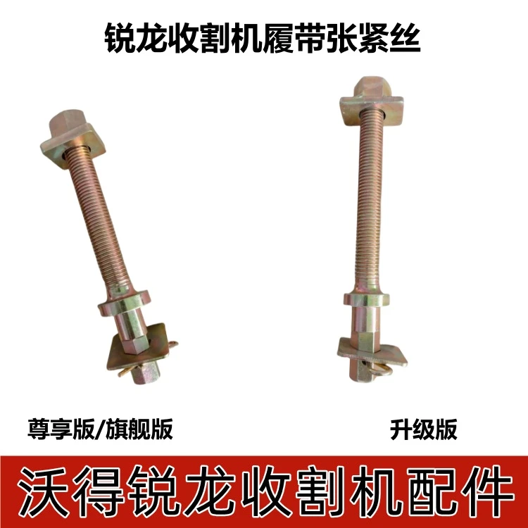 沃得收割机配件履带调节丝杆螺杆升级/尊享/旗舰版农机配件