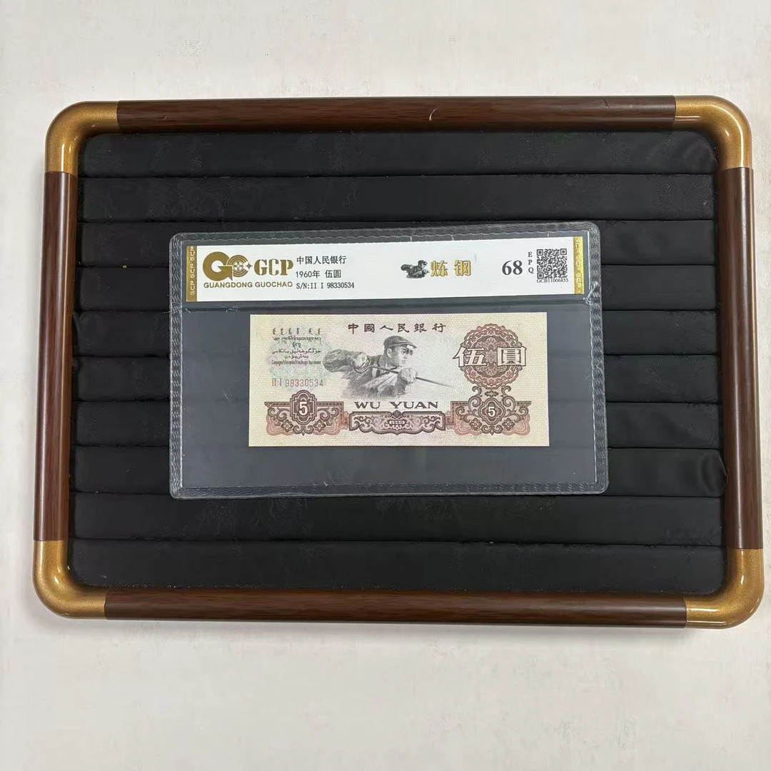 【福】68EPQ 退市第三套 炼钢 国钞鉴定评级
