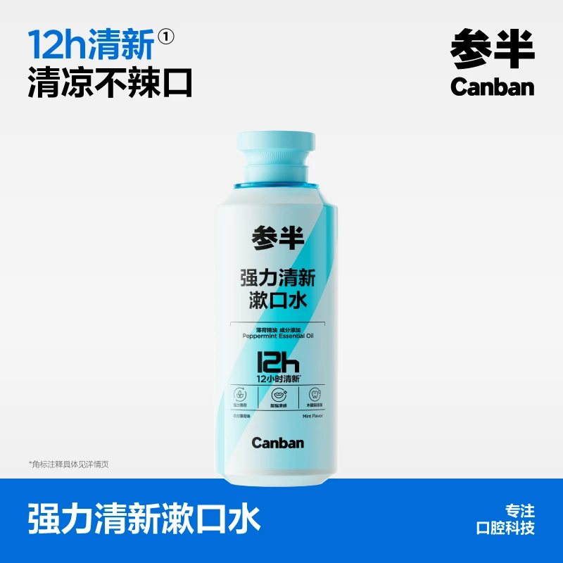 【明星同款】参半强力清新漱口水持久清爽温和留香便携500ml-SZ