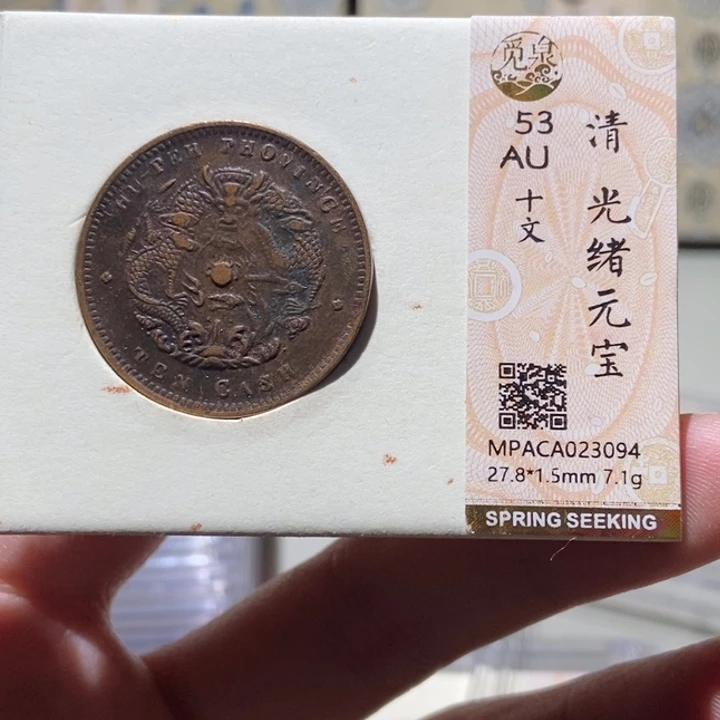 铜觅泉评级古币一枚 董心