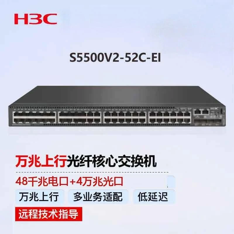新华三H3C S5500V2-52C-EI 48口千兆电+4口万兆光三层网管