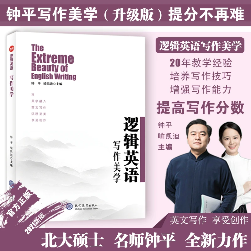 逻辑英语写作美学二十年教研精华自己书籍