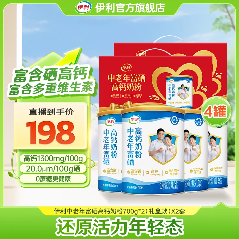 【双十一抢先购】伊利中老年富硒高钙奶粉700g*4罐礼盒装送长辈-HS