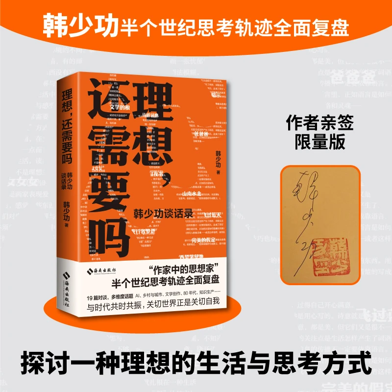 【海南出版社】理想,还需要吗:韩少功谈话录 签名本