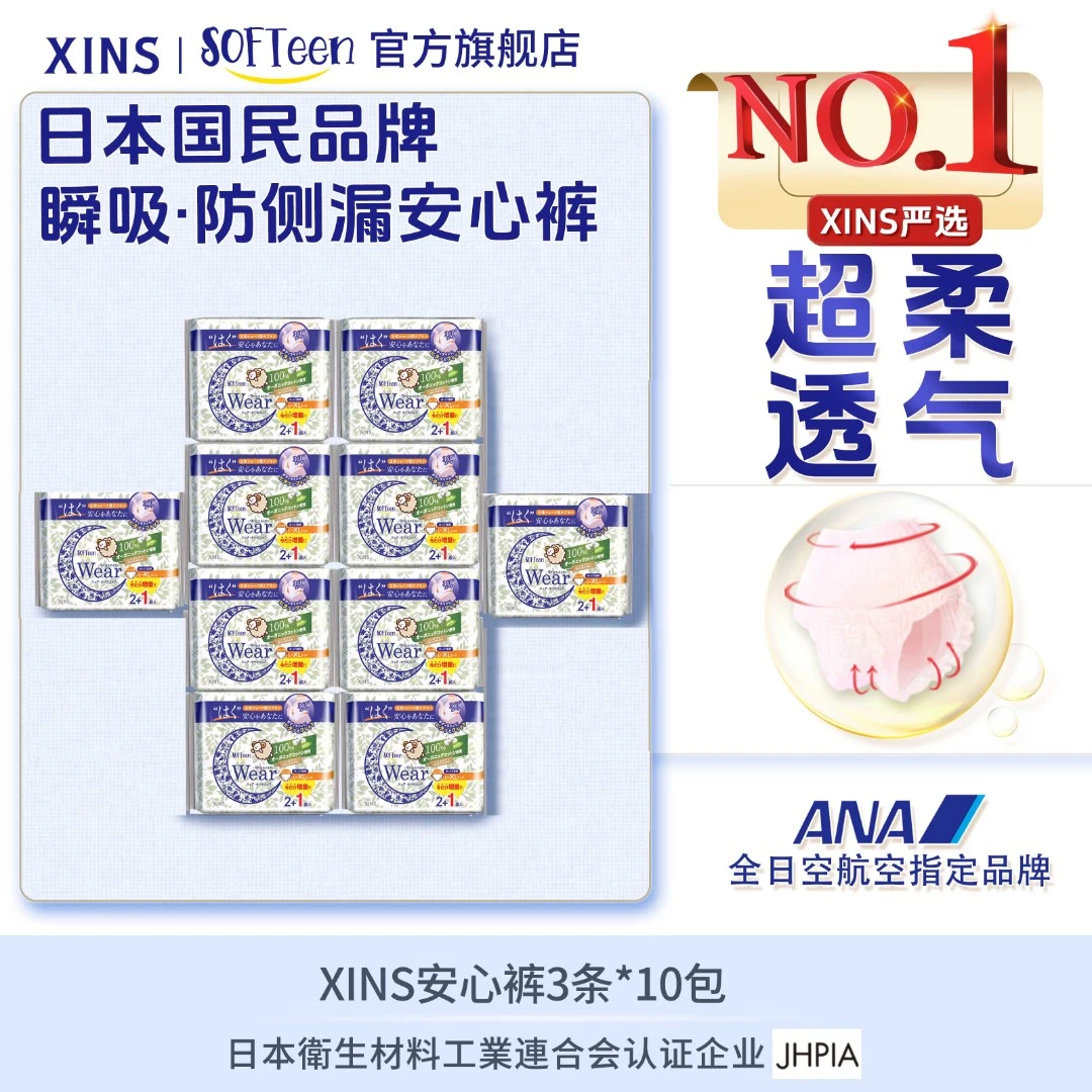 XINS安心裤安睡裤卫生巾睡眠裤超薄透气卫生巾夜用姨妈裤一次性