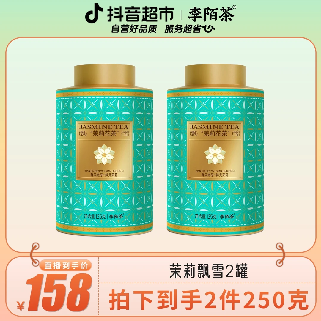 李陌茶广西横县飘雪茉莉花茶新茶浓香型茶叶茉莉绿茶125g×2罐N13