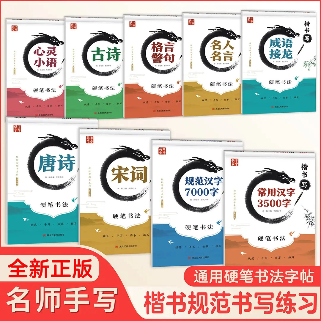 中小学生楷书硬笔书法字帖手写临摹描写唐诗宋词成语接龙名人名言