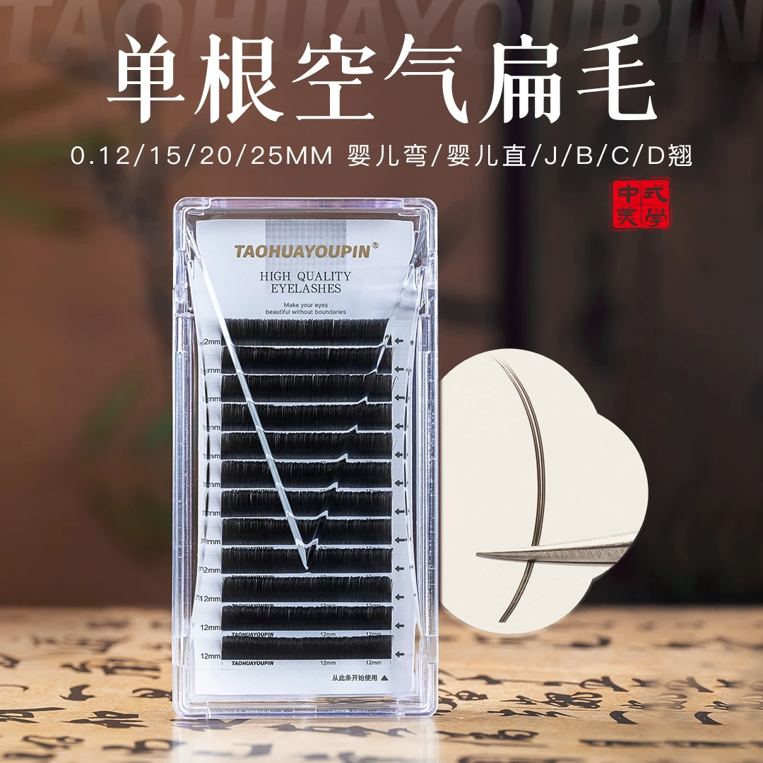 桃花优品双尖单根空气扁毛0.15/20/25婴儿直婴儿弯美睫店嫁接睫毛