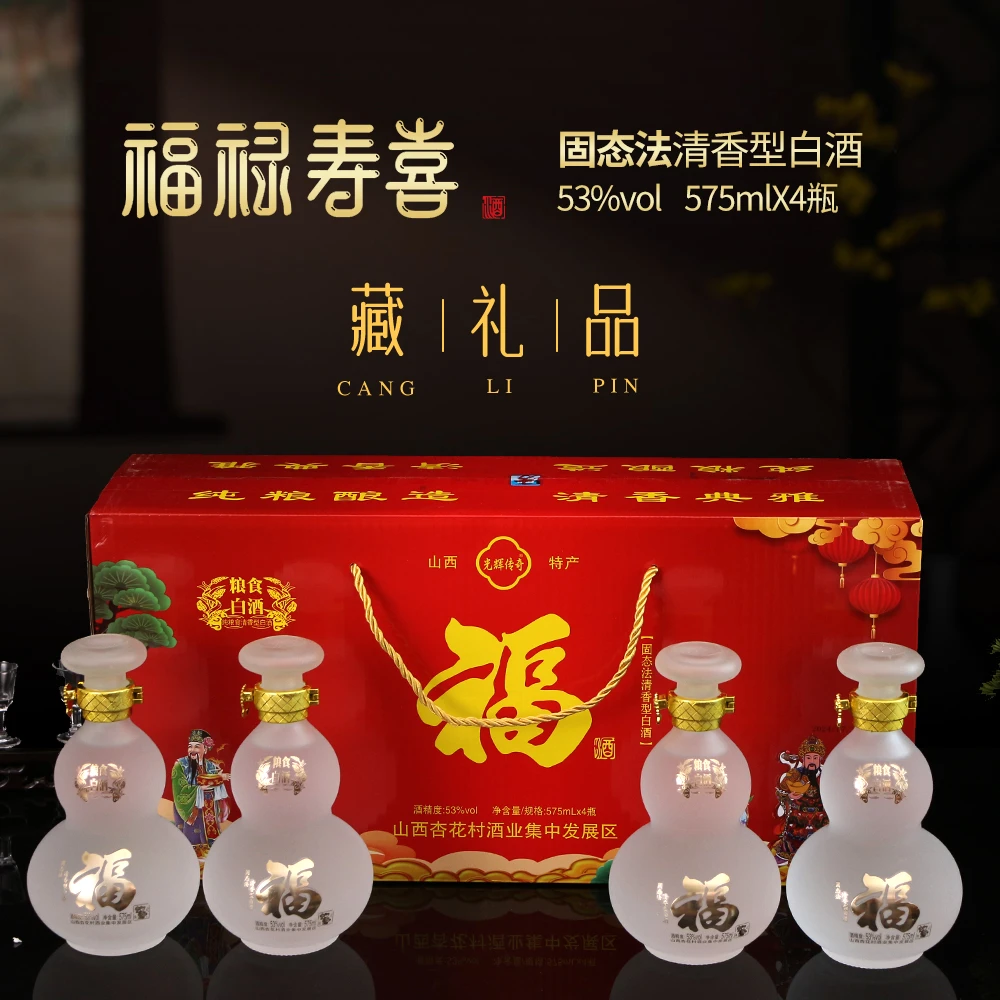 光辉传奇杏花传统清香型白酒珍藏福酒礼盒纯粮酿造醇香53%Vol572