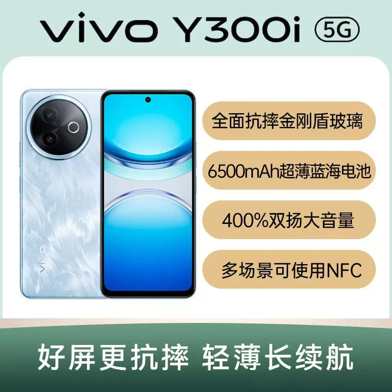 95新 vivo Y300i 5G红外遥控NFC骁龙芯片6500mAh长续航原装二手机