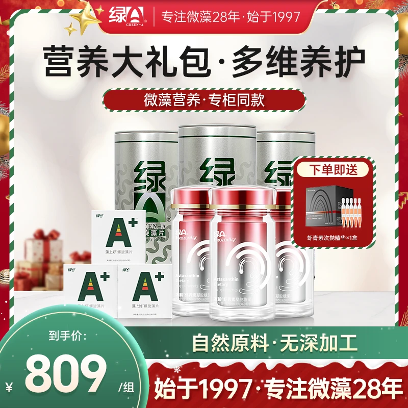 绿A【营养大礼包】3瓶共180粒12mg虾青素+3螺旋藻+3周装(分开发货)