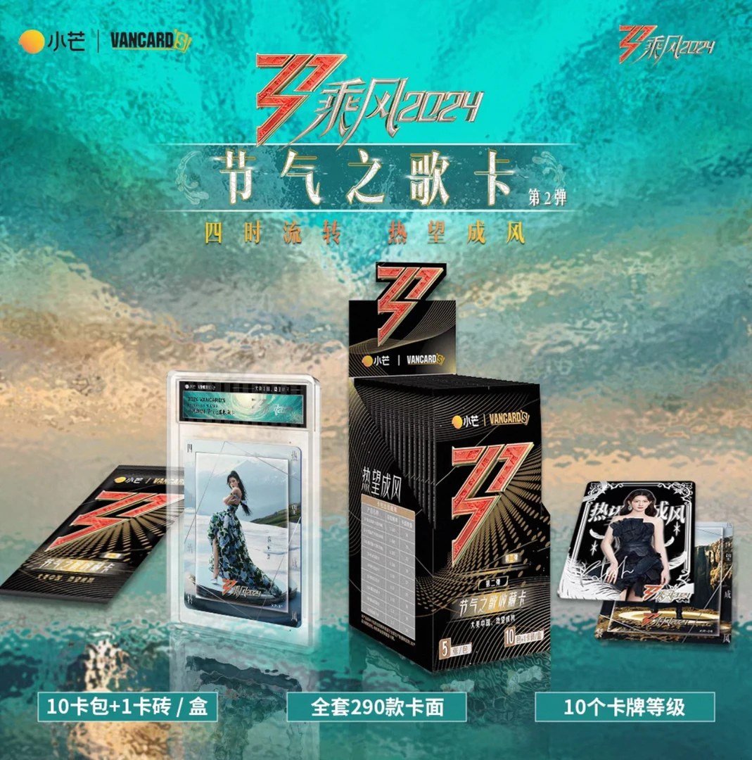 【二弹PR包对对碰】乘风2024节气之歌第二弹正版收藏卡牌