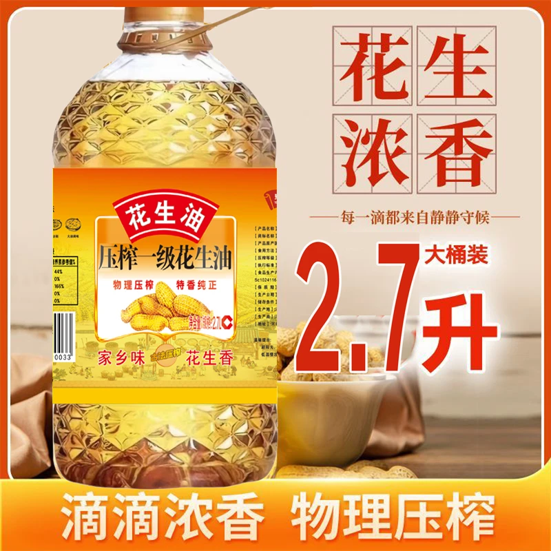 【6.18厂家补贴100】正宗一级物理压榨花生油榨滴滴浓香大桶五斤