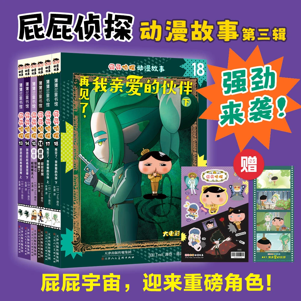 屁屁侦探动漫故事第三辑6册 赠品：贴纸*1+书签*1+随机月刊*1