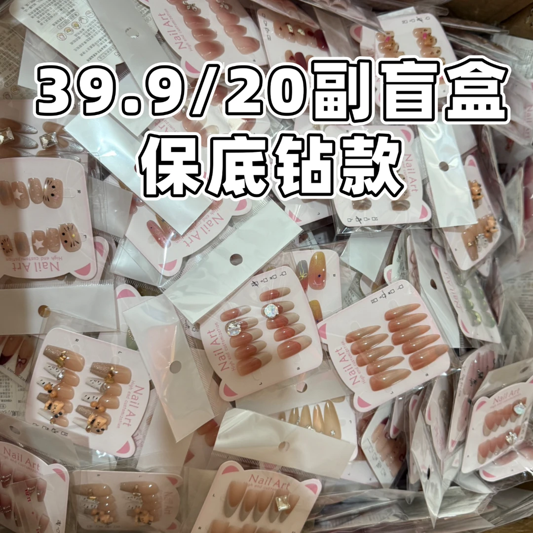 拍一发20副盲盒不重复美甲穿戴甲拆拆乐钻款猫眼渐变玻璃珠随机款