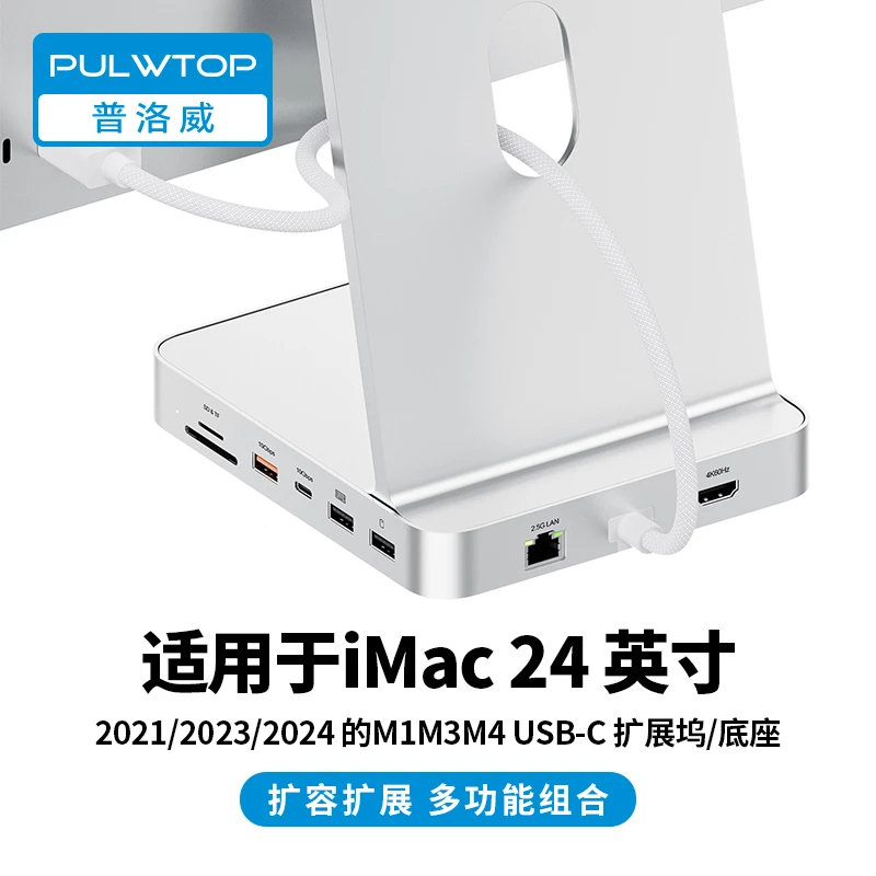 PULWTOP普洛威Type-C扩展坞适用iMac24英寸一体机拓展坞硬盘盒