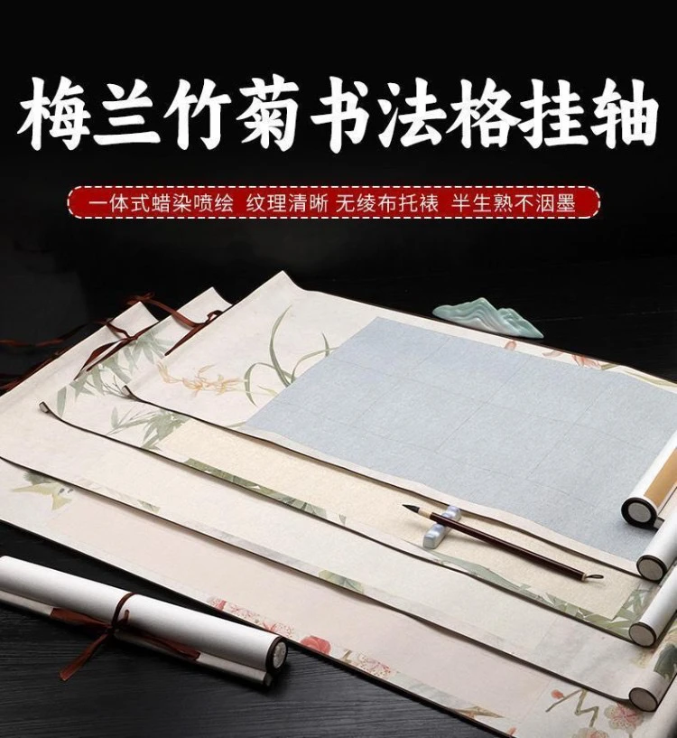 梅兰竹菊书法格挂轴微喷蜡染书法专用14格20格28格56格文房作品纸