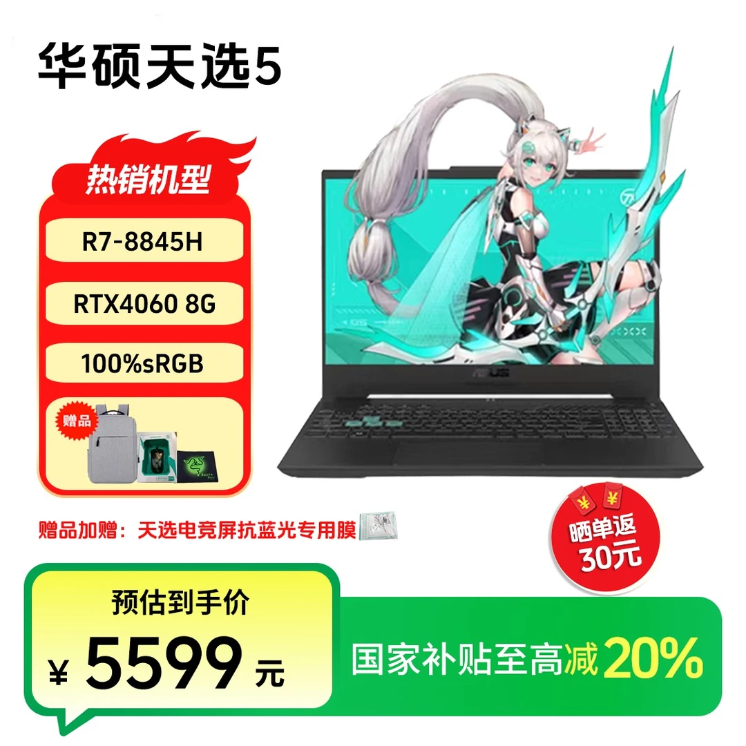 【国家补贴20%】华硕天选5 R7-8845H 16G 512G 4060电竞游戏本电脑