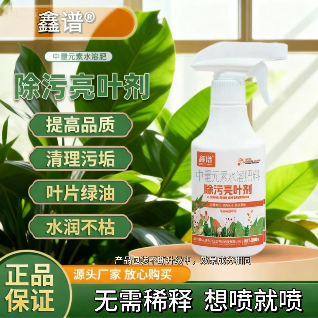 植物除污亮叶剂免稀释恢复植被叶片光泽不伤植物园艺通用